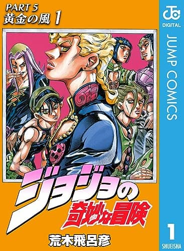 ジョジョの奇妙な冒険 第5部 黄金の風 1 (ジャンプコミックスDIGITAL)