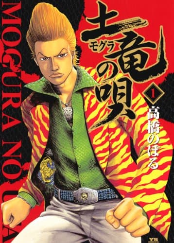 土竜の唄（１） (ヤングサンデーコミックス)