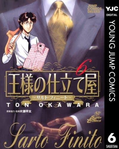 王様の仕立て屋～サルト・フィニート～ 6 (ヤングジャンプコミックスDIGITAL)
