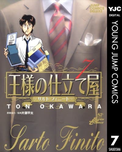 王様の仕立て屋～サルト・フィニート～ 7 (ヤングジャンプコミックスDIGITAL)