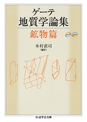 ゲーテ地質学論集・鉱物篇