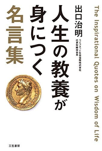 人生の教養が身につく名言集 「図太く」「賢く」「面白く」
