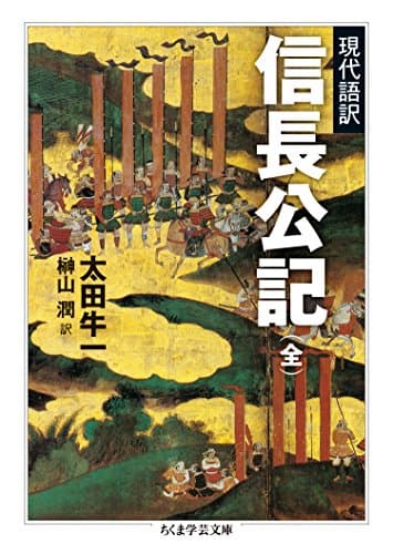 現代語訳 信長公記（全）