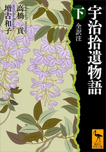 宇治拾遺物語 下 全訳注