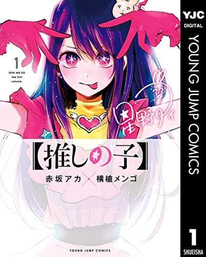 【推しの子】 1 (ヤングジャンプコミックスDIGITAL)