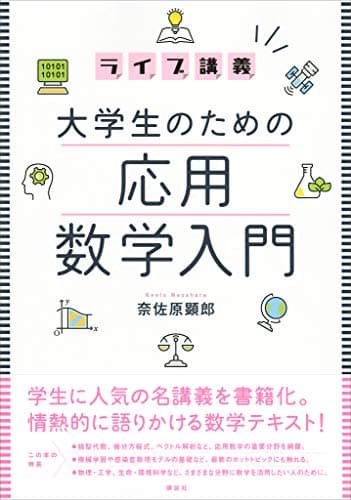 ライブ講義 大学生のための応用数学入門