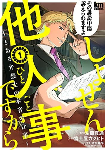 しょせん他人事ですから ～とある弁護士の本音の仕事～ 1 (黒蜜コミックス)