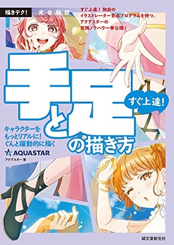 完全解説 すぐ上達! 手と足の描き方