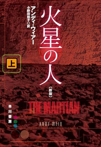 火星の人〔新版〕 上