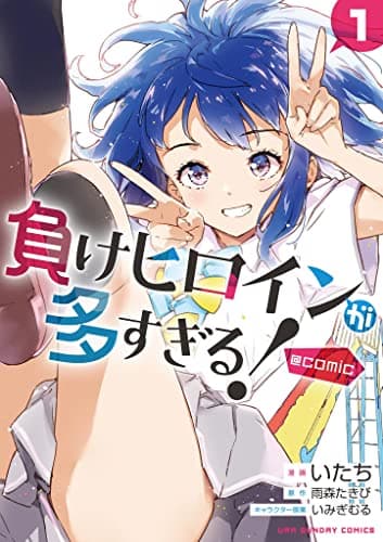 負けヒロインが多すぎる！＠comic（１） (マンガワンコミックス)