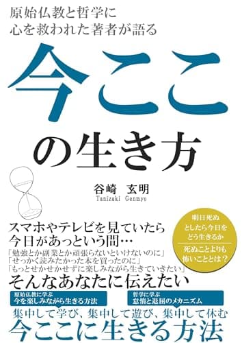 今ここの生き方 明日死ぬとしたら今日をどう生きるか
