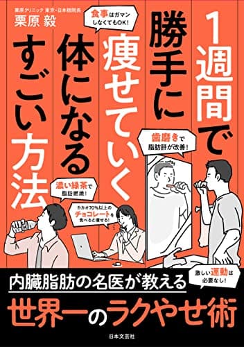 1週間で勝手に痩せていく体になるすごい方法