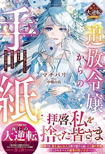 追放令嬢からの手紙 かつて愛していた皆さまへ