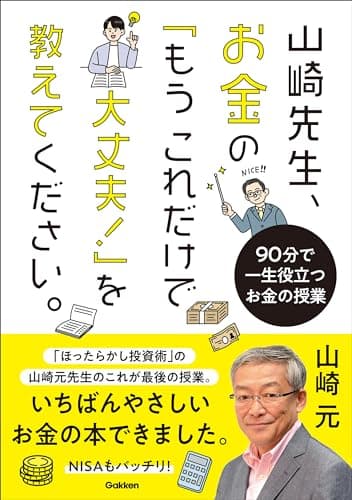 山崎先生、お金の「もうこれだけで大丈夫!」を教えてください。