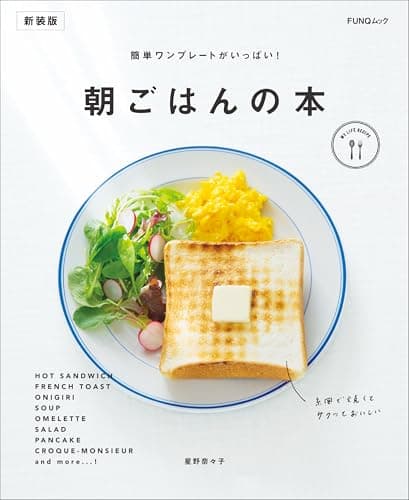 簡単ワンプレートがいっぱい! 朝ごはんの本 新装版