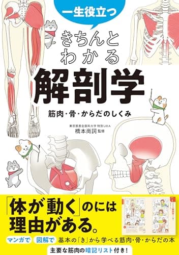 一生役立つ! きちんとわかる解剖学