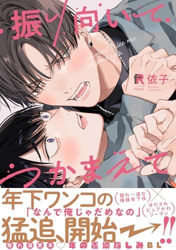 振り向いてつかまえて【単行本版】