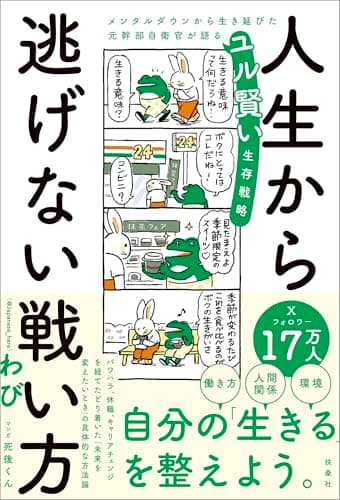 人生から逃げない戦い方