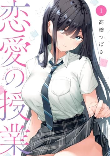 恋愛の授業 1巻 (デジタル版ガンガンコミックスONLINE)