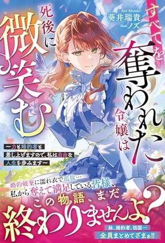 すべてを奪われた令嬢は死後に微笑む