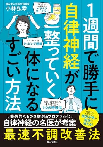 1週間で勝手に自律神経が整っていく体になるすごい方法
