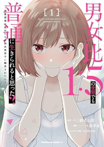 男女比1：5の世界でも普通に生きられると思った？ ～激重感情な彼女たちが無自覚男子に翻弄されたら～ 1 (角川コミックス・エース)