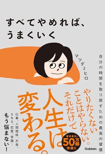 すべてやめれば、うまくいく 自分の時間を取り戻すための最高の習慣