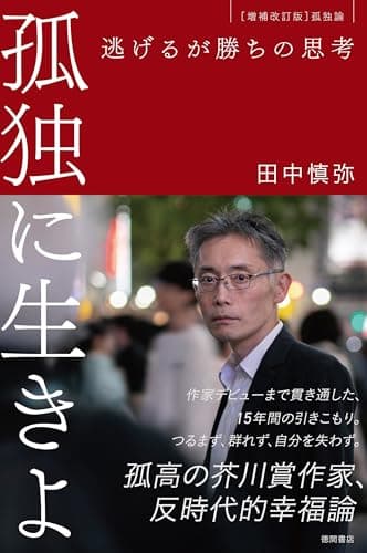 孤独に生きよ 逃げるが勝ちの思考