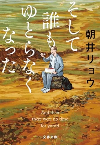 そして誰もゆとらなくなった