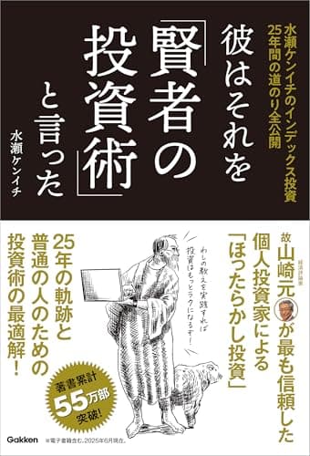 彼はそれを「賢者の投資術」と言った