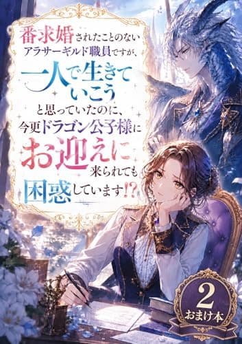 求婚されたことのないアラサーギルド職員ですが…!? 2