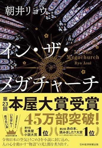 イン・ザ・メガチャーチ