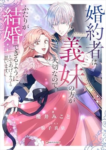 婚約者は義妹の方が大切なので、ふたりが結婚できるようにしてあげようと思います。