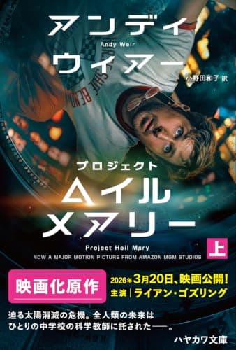 プロジェクト・ヘイル・メアリー 上