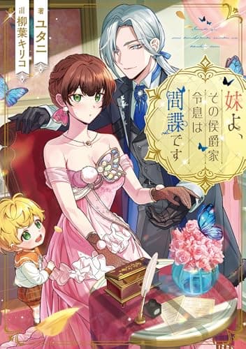 妹よ、その侯爵家令息は間諜です