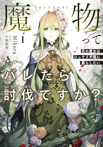 魔物（マンドラゴラ）ってバレたら討伐ですか？ 1