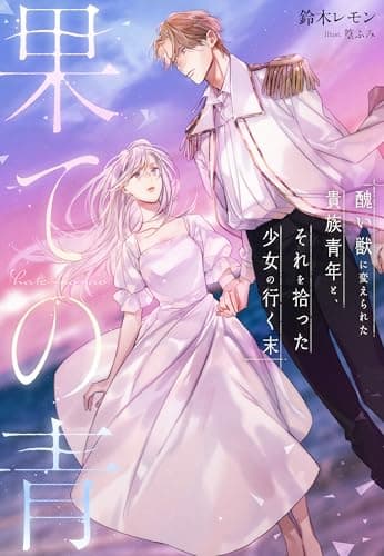 果ての青〜醜い獣に変えられた貴族青年と、それを拾った少女の行く末〜