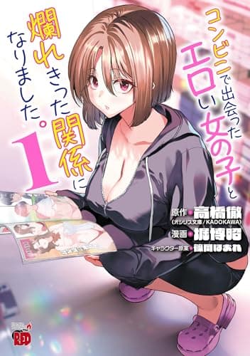 コンビニで出会ったエロい女の子と爛れきった関係になりました。 1 (チャンピオンREDコミックス)