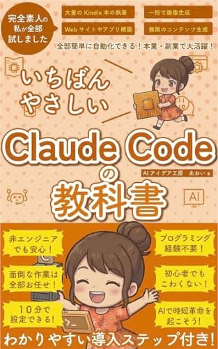 ClaudeCode いちばんやさしい教科書