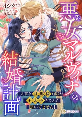悪女マルヴィナの結婚計画