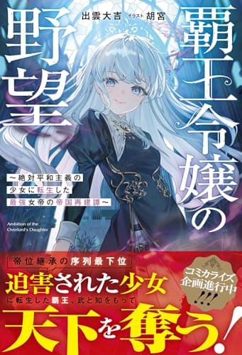 覇王令嬢の野望 絶対平和主義の少女に転生した最強女帝の帝国再建譚