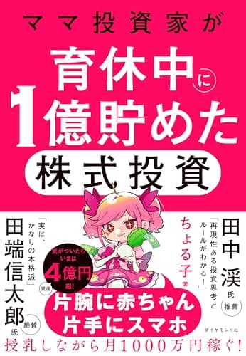 ママ投資家が育休中に1億貯めた株式投資