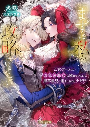 「まずは私を攻略していきなさい」 乙女ゲームのお色気悪女に憧れているのに黒幕義兄に阻まれるのはナゼ!?
