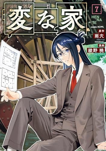 変な家: 7 (HOWLコミックス)
