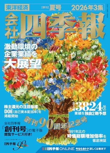 会社四季報 2026年3集 夏号