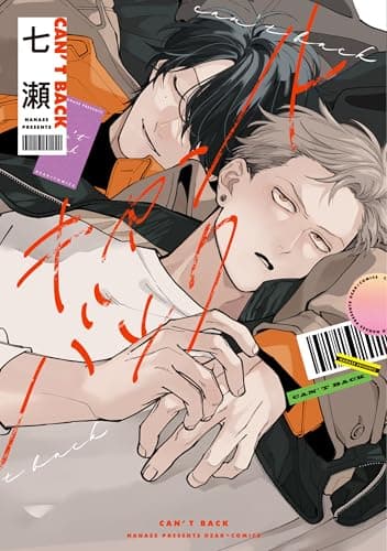 キャントバック【電子限定おまけ付き】 (ディアプラス・コミックス)