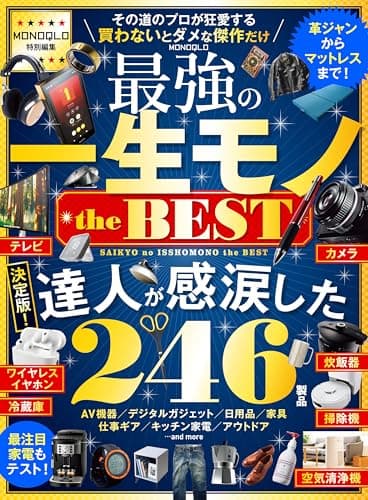 MONOQLO 最強の一生モノ the BEST