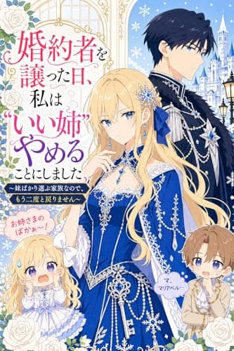 婚約者を譲った日、私は“いい姉”をやめることにしました