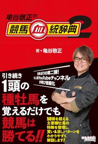 亀谷敬正の競馬血統辞典 2