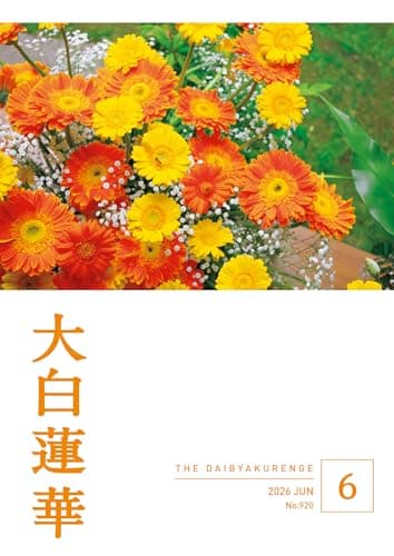 大白蓮華 2026年6月号